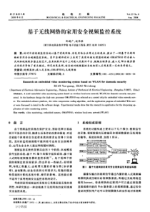 【期刊】基于无线网络的家用安全视频监控系统