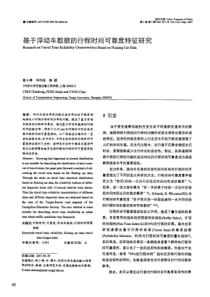 【期刊】基于浮动车数据的行程时间可靠度特征研究