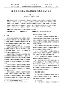 【期刊】基于跳预约多址接入的认知无线电MAC协议