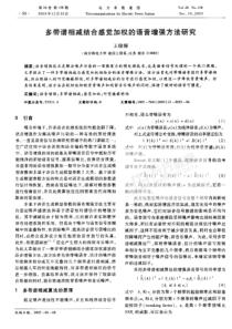 【期刊】多带谱相减结合感觉加权的语音增强方法研究