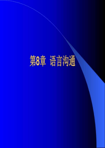 3.语言沟通_社会学_人文社科_专业资料.