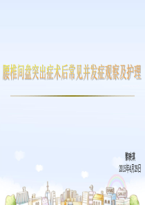 腰椎间盘突出症术后常见并发症观察及护理