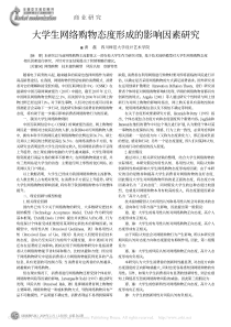 【期刊】大学生网络购物态度形成的影响因素研究