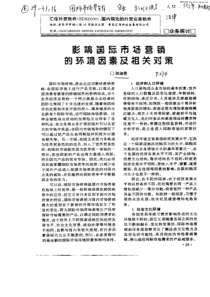 【期刊】影响国际市场营销的环境因素及相关对策