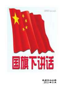 国旗下的讲话.