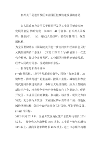 贵州关于促进开发区工业园区健康快速发展的意见