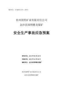 贵州国照矿业有限责任公司金沙县腾龙煤矿生产安全应急救援预案