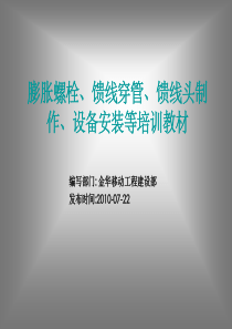 膨胀螺栓、馈线穿管、馈线头制 作、设备安装等培训教材