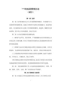 公司自主科技成果管理办法