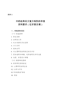 中药经典名方复方制剂的申报（DOC33页）