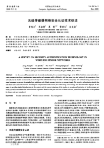 【期刊】无线传感器网络安全认证技术综述