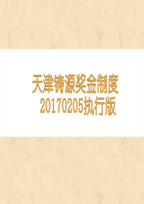 天津铸源奖金制度20170205执行版