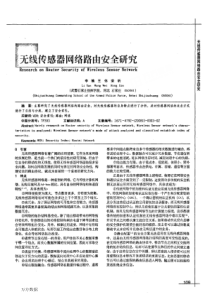 【期刊】无线传感器网络路由安全研究