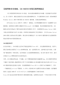 【期刊】无线网络安全指南IASRADIUS实现无线网络验