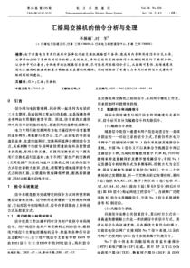 【期刊】汇接局交换机的信令分析与处理