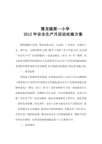 豫龙镇第一小学2012年安全生产月活动实施方案