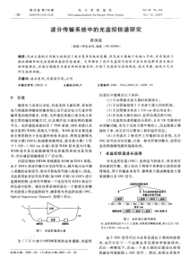 【期刊】波分传输系统中的光监控信道研究