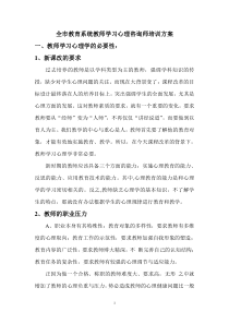 全市教育系统教师学习心理咨询师培训方案