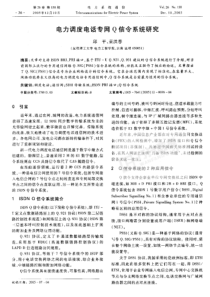 【期刊】电力调度电话专网Q信令系统研究