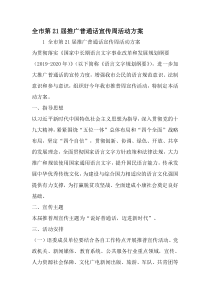 全市第21届推广普通话宣传周活动方案-最新文档资料