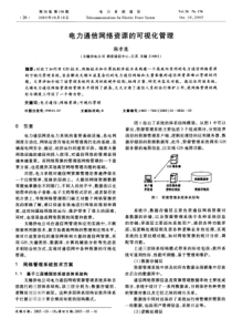 【期刊】电力通信网络资源的可视化管理