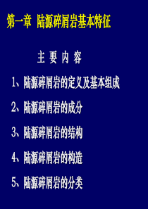 陆源碎屑岩基本特征与分类命名