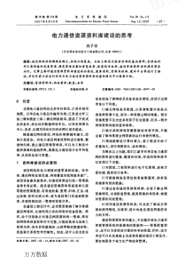 【期刊】电力通信资源资料库建设的思考