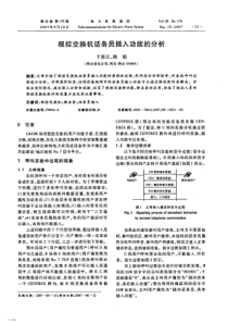 【期刊】程控交换机话务员插入功能的分析