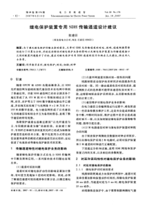 【期刊】继电保护装置专用SDH传输通道设计建议