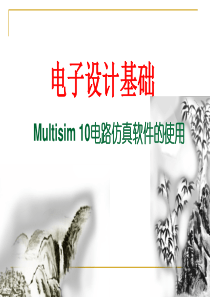 Multisim10电路仿真软件的使用