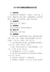 2013年3月学习雷锋精神志愿服务活动方案