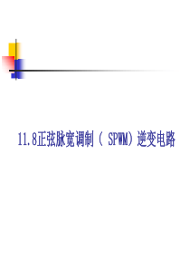 multisim仿真教程  正弦波脉宽调制(SPWM)逆变电路