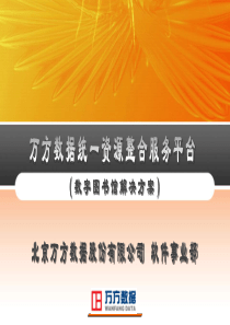 万方数据统一资源整合服务平台之数字图书馆解决方案-数字图书馆论坛