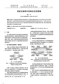 【期刊】调度交换网中的路由迂回策略