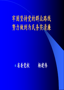 牢固坚持党的群众路线努力做到为民务实清廉