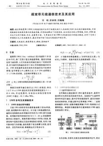 【期刊】超宽带无线通信技术及其应用