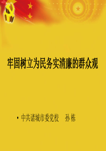 牢固树立为民务实清廉的群众观