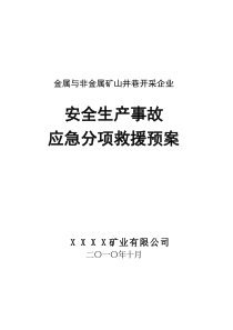 xxxx矿业有限公司事故应急分项预案