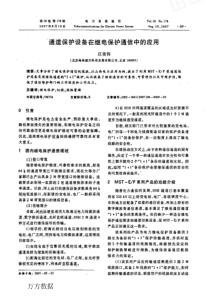 【期刊】通道保护设备在继电保护通信中的应用