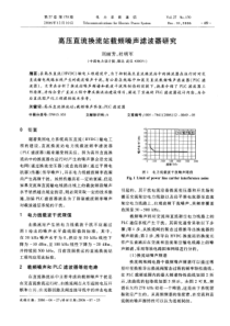 【期刊】高压直流换流站载频噪声滤波器研究