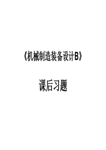 机械制造装备设计B教材课后习题答案