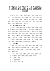 工商局关于解决公共服务行业及行业协会和市场中介组织损害群众及企业利益专项治理工作方案