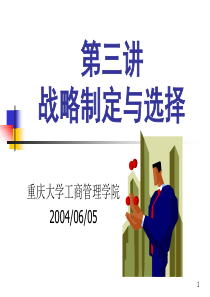 第十章 企业战略制定与选择