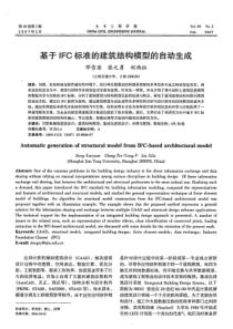 【期刊论文-建筑设计】基于IFC标准的建筑结构模型的自动生成