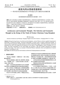 【期刊论文-建筑设计】建筑与风水营建思想探析