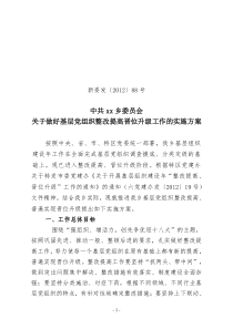 基层组织建设年材料乡党委关于做好基层党组织整改提高晋位升级工作的实施方案1