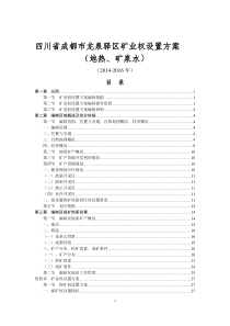 四川省成都市龙泉驿区矿业权设置方案