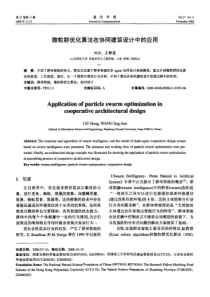 【期刊论文-建筑设计】微粒群优化算法在协同建筑设计中的应用