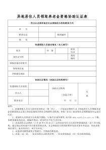 四川省攀枝花异地居住人员领取养老金资格协助认2014