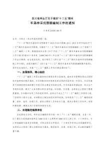 四川省林业厅关于做好“十二五”期间年森林采伐限额编制工作的通知